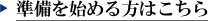 準備を始める方はこちら 準備を始める方はこちら
