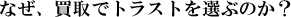 なぜ、買取でトラストを選ぶのか?